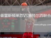 普雷斯頓萊恩VS惠特爾西聯(lián)合