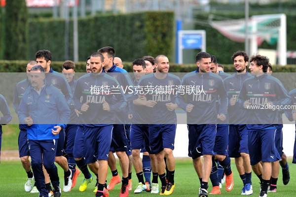 梅特蘭VS克勞德斯灣聯(lián)隊