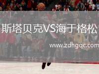 斯塔貝克VS海于格松