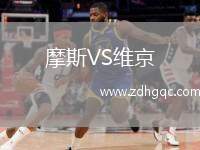 摩斯VS維京