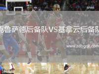 克魯薩德后備隊(duì)VS基拿云后備隊(duì)