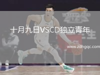 十月九日VSCD獨立青年