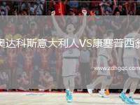 奧達(dá)科斯意大利人VS康塞普西翁