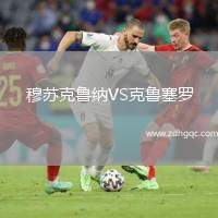 穆蘇克魯納VS克魯塞羅