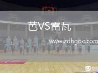 芭VS雷瓦