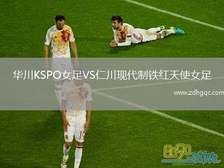 華川KSPO女足VS仁川現(xiàn)代制鐵紅天使女足
