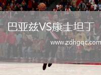 巴亞茲VS康士坦丁