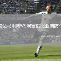 錫達馬咖啡VS埃塞俄比亞國防軍