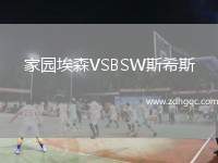 家園埃森VSBSW斯希斯