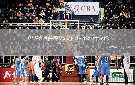 拉馬特哈薩隆VS艾麗祖爾阿什克倫