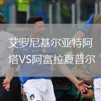 艾羅尼基爾亞特阿塔VS阿富拉夏普爾