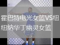 霍巴特電光女籃VS紐納華丁幽靈女籃