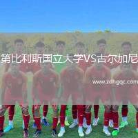 第比利斯國立大學(xué)VS古爾加尼