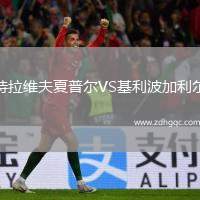 特拉維夫夏普爾VS基利波加利爾