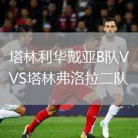 塔林利華戴亞B隊VS塔林弗洛拉二隊