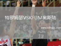 特羅姆瑟VSKFUM奧斯陸
