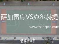 薩加雷焦VS克爾赫提
