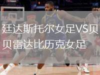 廷達(dá)斯托爾女足VS貝雷達(dá)比歷克女足
