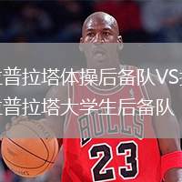拉普拉塔體操后備隊VS拉普拉塔大學(xué)生后備隊
