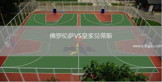 佛羅倫薩VS皇家貝蒂斯
