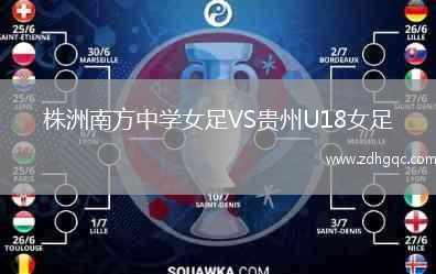 株洲南方中學(xué)女足VS貴州U18女足