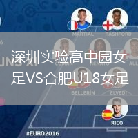 深圳實(shí)驗(yàn)高中園女足VS合肥U18女足