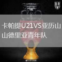 卡帕提U21VS亞歷山德里亞青年隊(duì)