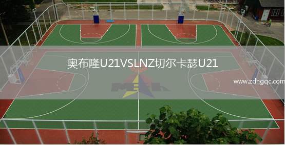 奧布隆U21VSLNZ切爾卡瑟U21