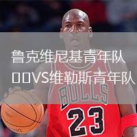 魯克維尼基青年隊(duì)VS維勒斯青年隊(duì)