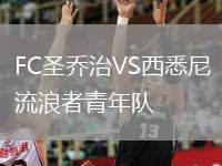 FC圣喬治VS西悉尼流浪者青年隊(duì)