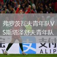 弗羅茨瓦夫青年隊VS斯塔澤舒夫青年隊