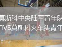 莫斯科中央陸軍青年隊VS莫斯科火車頭青年隊