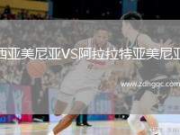 西亞美尼亞VS阿拉拉特亞美尼亞