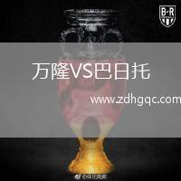萬(wàn)隆VS巴日托