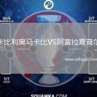 卡比利奧馬卡比VS阿富拉夏普爾