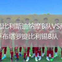 第比利斯迪納摩B隊(duì)VS薩布塔羅提比利錫B隊(duì)