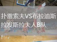 撲雷索夫VS布拉迪斯拉發(fā)斯拉夫人B隊(duì)