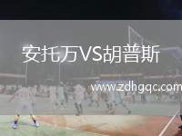 安托萬(wàn)VS胡普斯