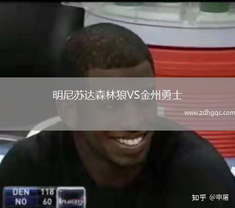 明尼蘇達(dá)森林狼VS金州勇士