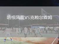 哈根鳳凰VS克賴爾森姆
