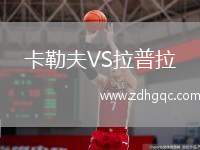 卡勒夫VS拉普拉