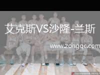 艾克斯VS沙隆-蘭斯