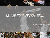 基普斯夸籃球VS奧倫塞