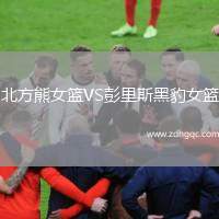 北方熊女籃VS彭里斯黑豹女籃