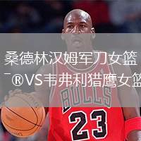 桑德林漢姆軍刀女籃VS韋弗利獵鷹女籃