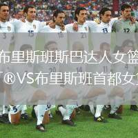 布里斯班斯巴達人女籃VS布里斯班首都女籃