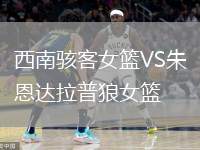 西南駭客女籃VS朱恩達拉普狼女籃