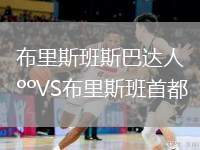 布里斯班斯巴達(dá)人VS布里斯班首都