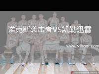 諾克斯襲擊者VS凱勒迅雷
