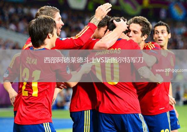 西部阿德萊德斗士VS斯圖爾特軍刀